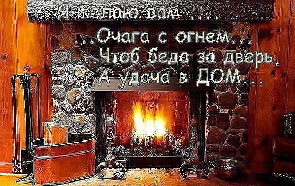 Счастья в дом открытки Счастья в дом открытки
